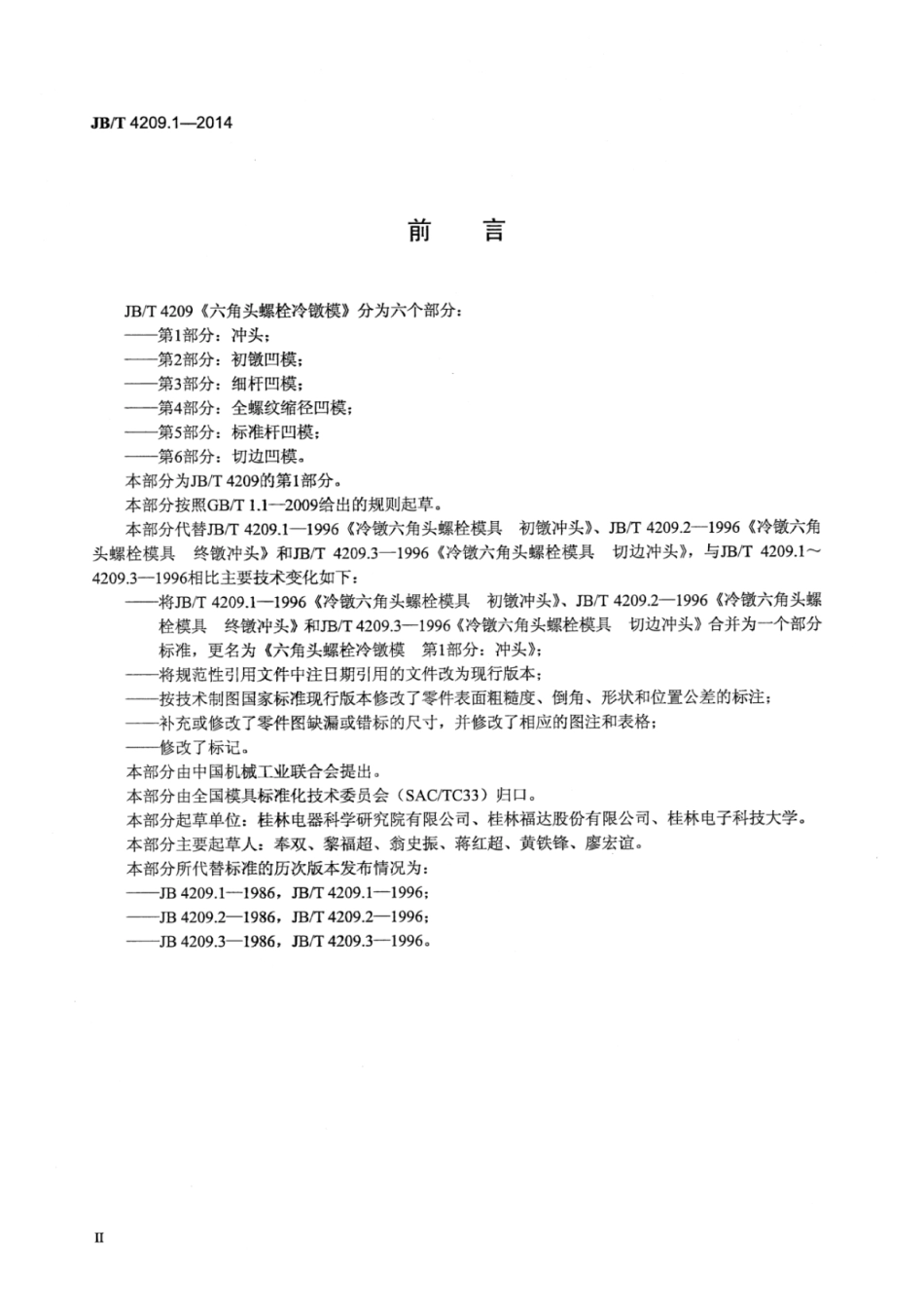 JB∕T 4209.1-2014 六角头螺栓冷镦模 第1部分：冲头.pdf_第3页