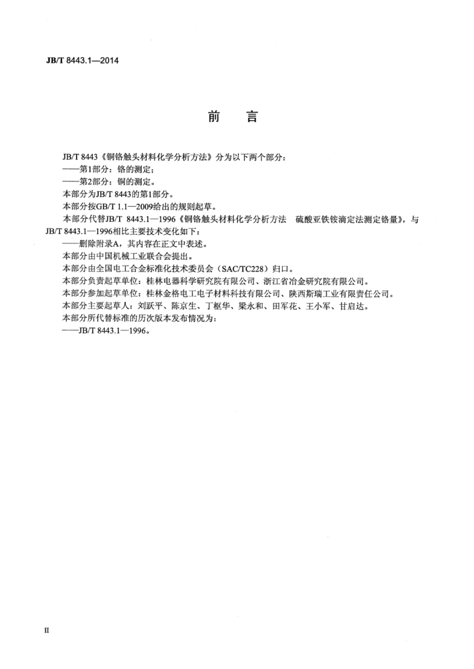 JB∕T 8443.1-2014 铜铬触头材料化学分析方法 第1部分：铬的测定.pdf_第3页
