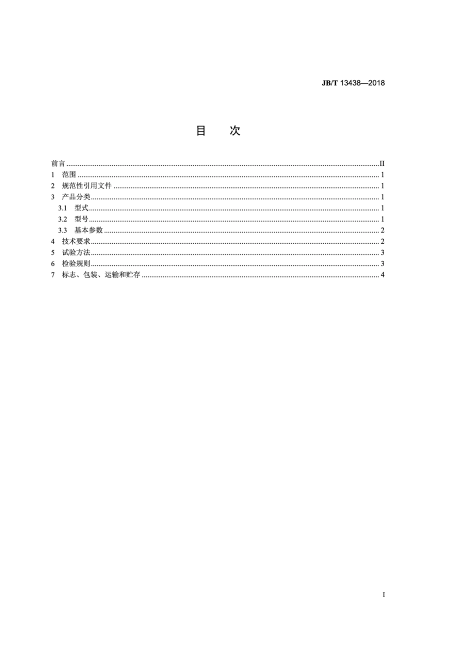 JB∕T 13438-2018 矿用隔爆型电磁除铁器电源控制箱.pdf_第3页