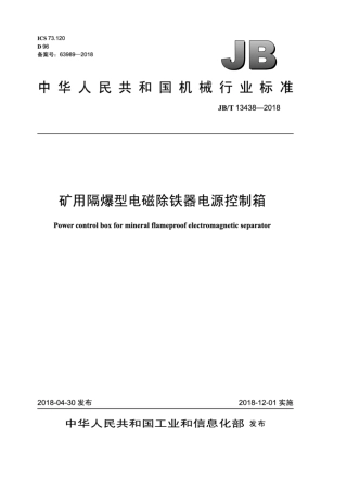 JB∕T 13438-2018 矿用隔爆型电磁除铁器电源控制箱.pdf