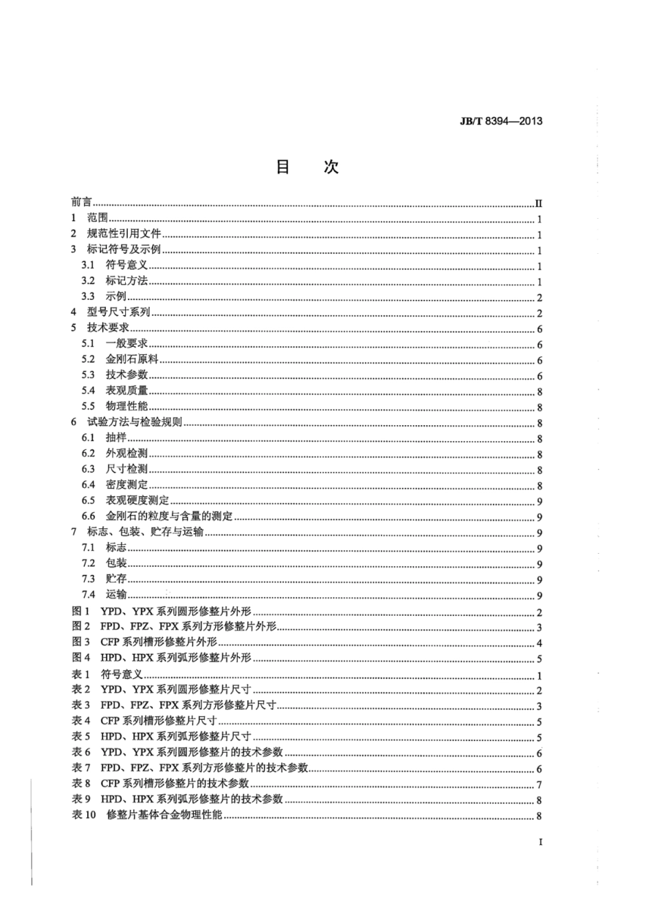 JB∕T 8394-2013 粉末冶金天然金刚石修整片.pdf_第2页