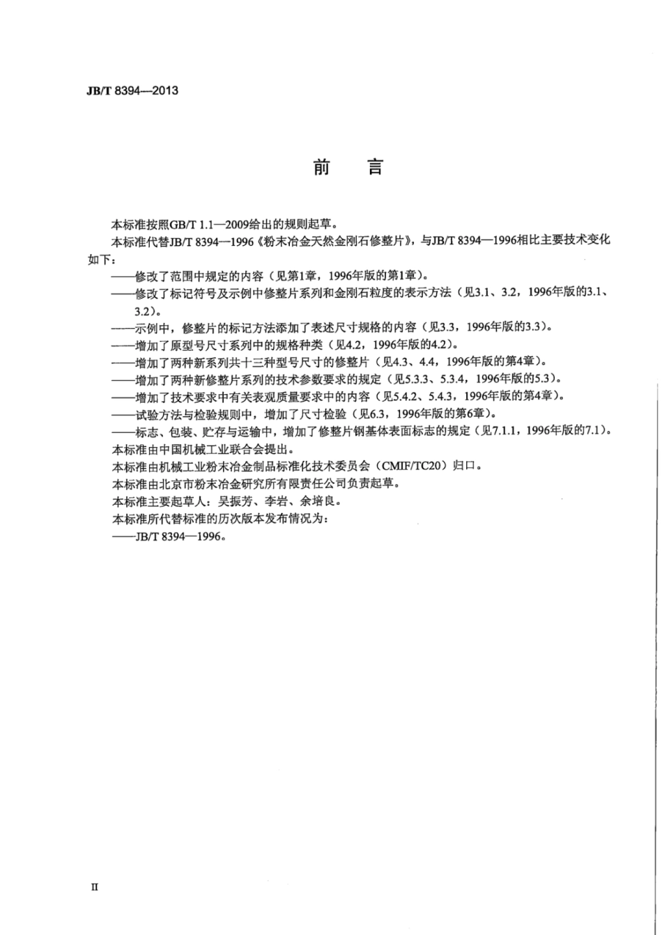 JB∕T 8394-2013 粉末冶金天然金刚石修整片.pdf_第3页
