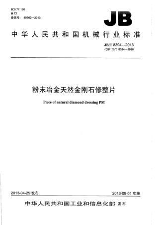 JB∕T 8394-2013 粉末冶金天然金刚石修整片.pdf