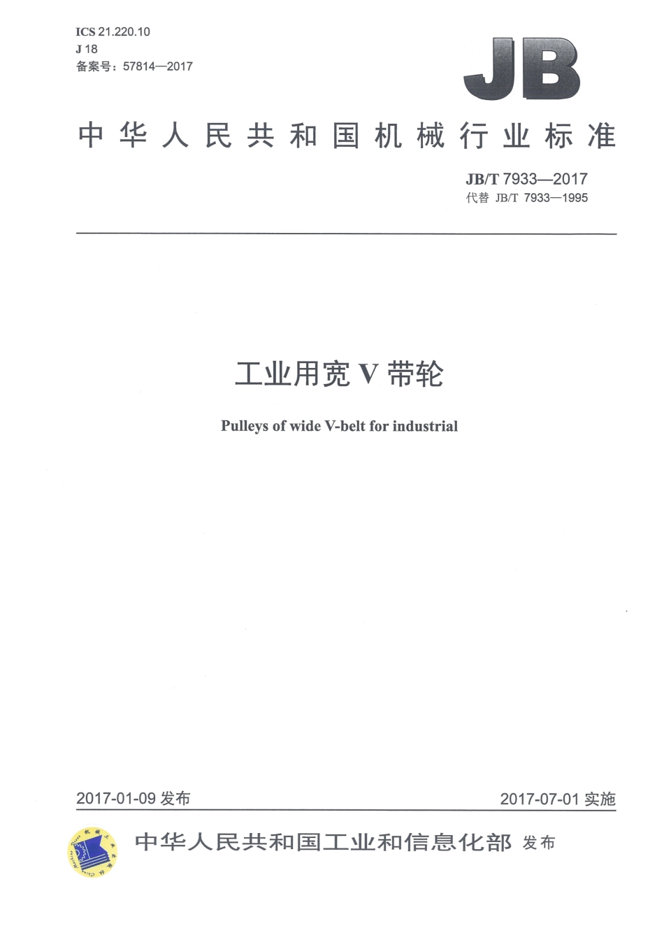 JB∕T 7933-2017 工业用宽V带轮.pdf_第1页