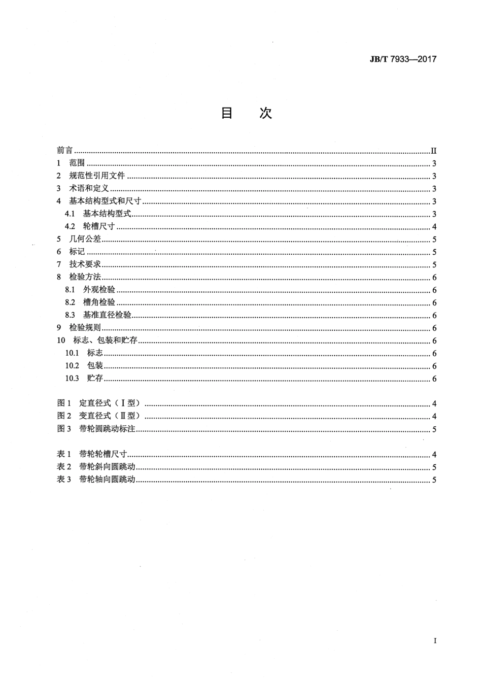 JB∕T 7933-2017 工业用宽V带轮.pdf_第3页