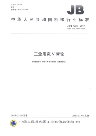 JB∕T 7933-2017 工业用宽V带轮.pdf