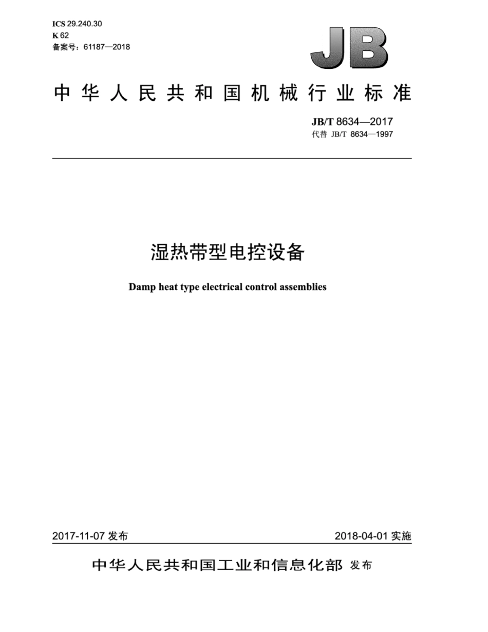 JB∕T 8634-2017 湿热带型电控设备.pdf_第1页