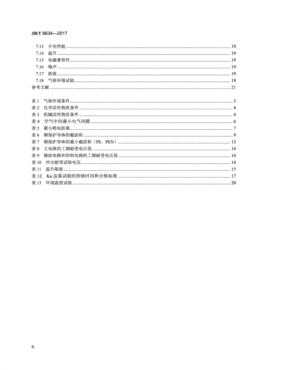 JB∕T 8634-2017 湿热带型电控设备.pdf_第3页