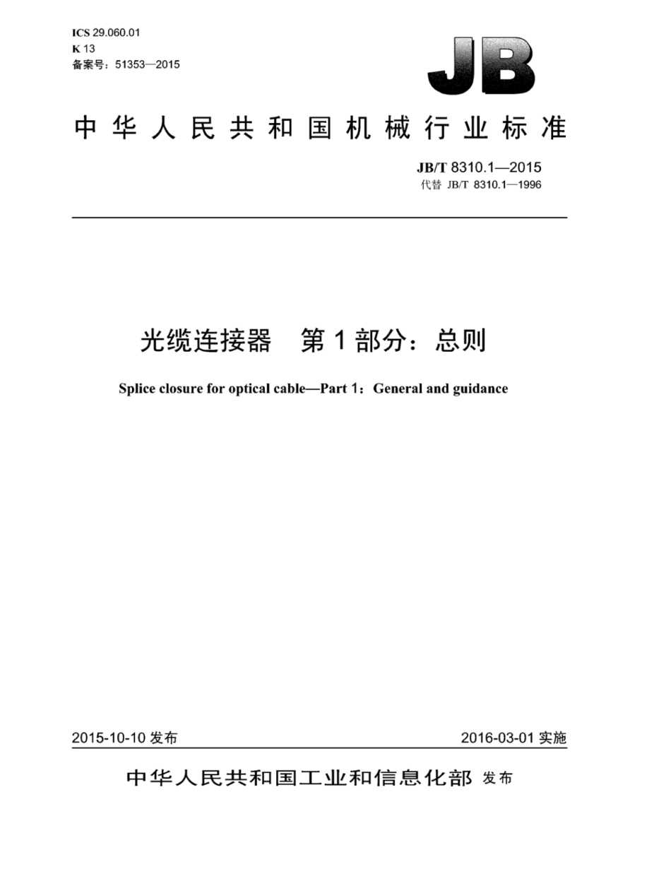 JB∕T 8310.1-2015 光缆连接器 第1部分：总则.pdf.pdf_第1页
