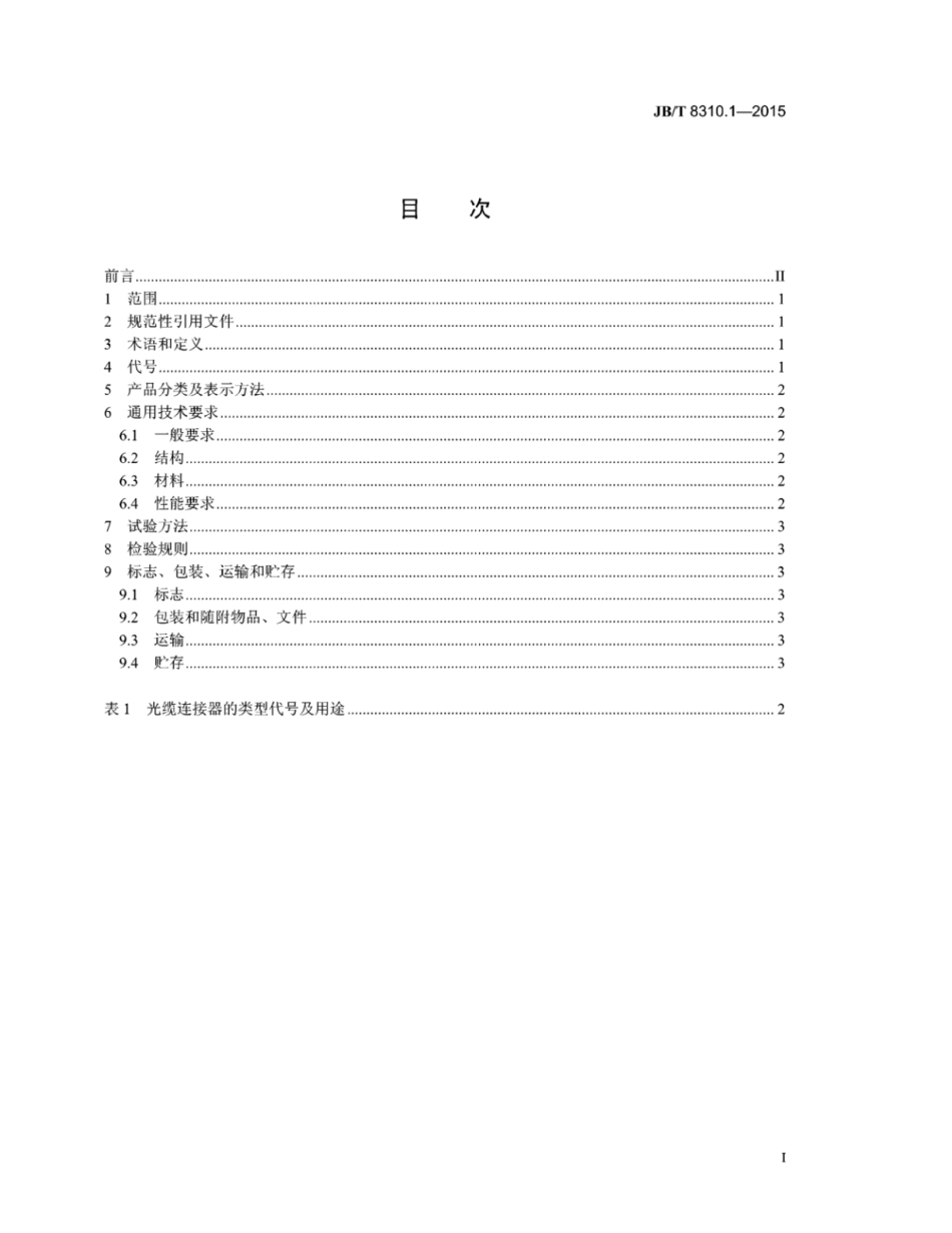 JB∕T 8310.1-2015 光缆连接器 第1部分：总则.pdf.pdf_第2页