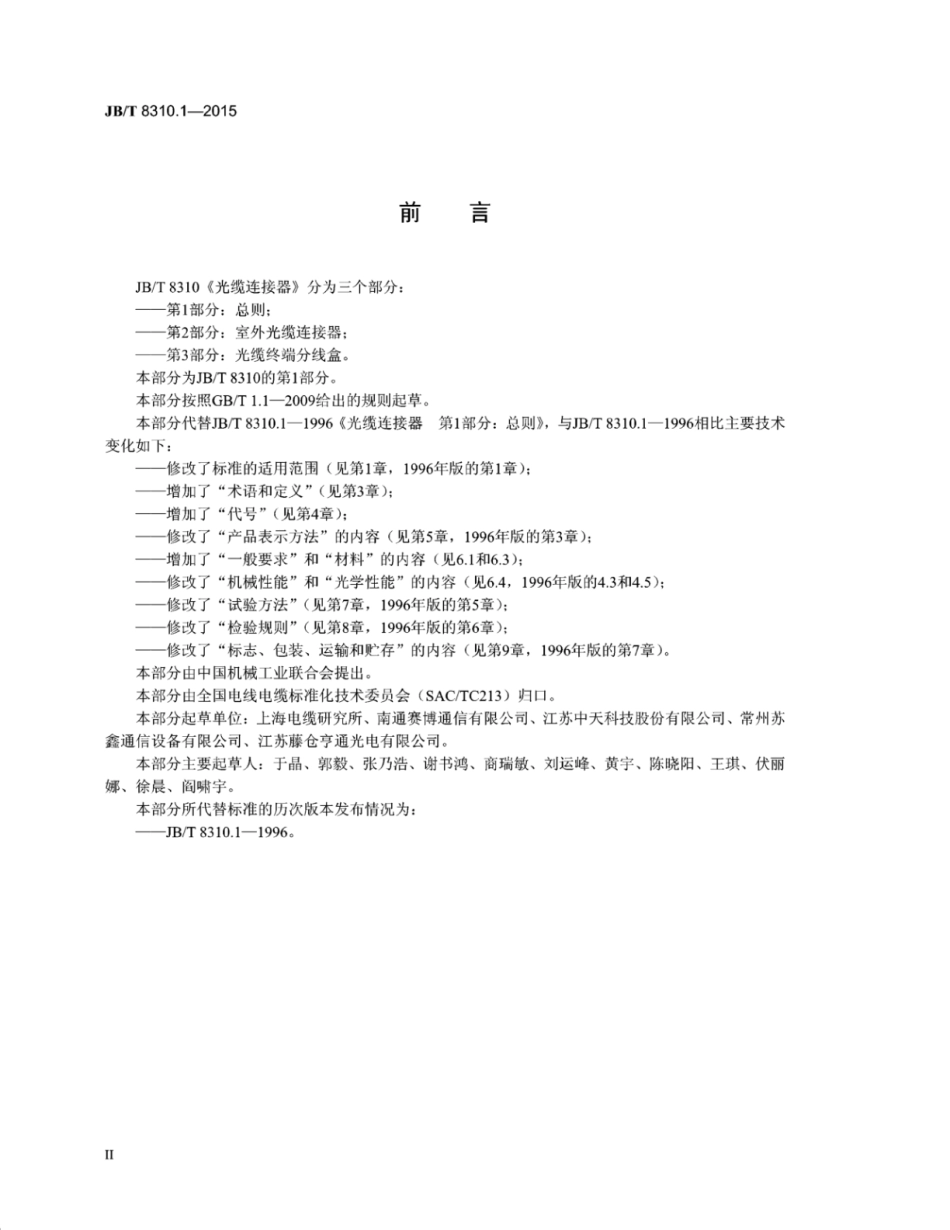 JB∕T 8310.1-2015 光缆连接器 第1部分：总则.pdf.pdf_第3页