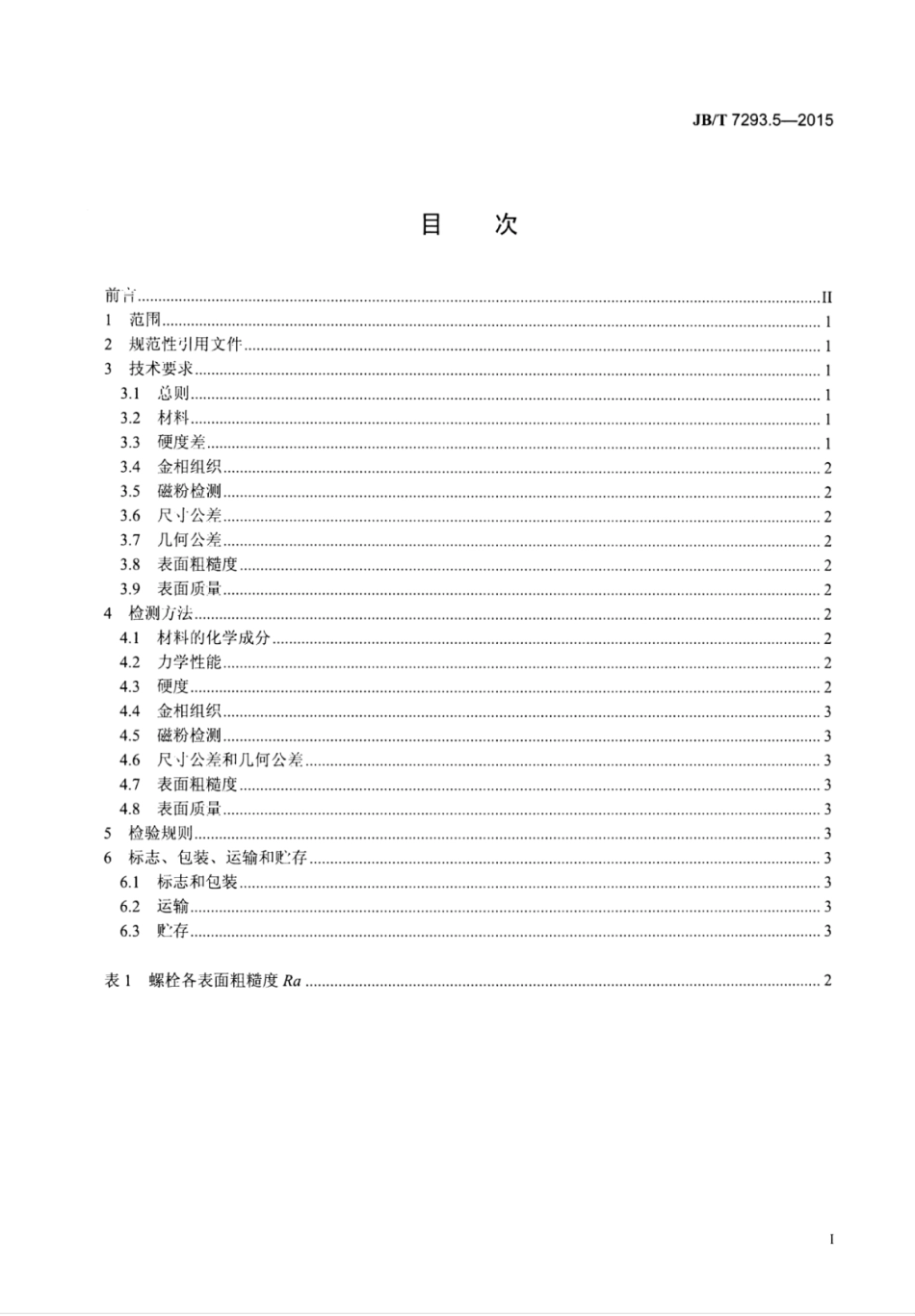 JB∕T 7293.5-2015 内燃机螺栓与螺母 第5部分：气缸盖螺栓技术条件.pdf_第2页