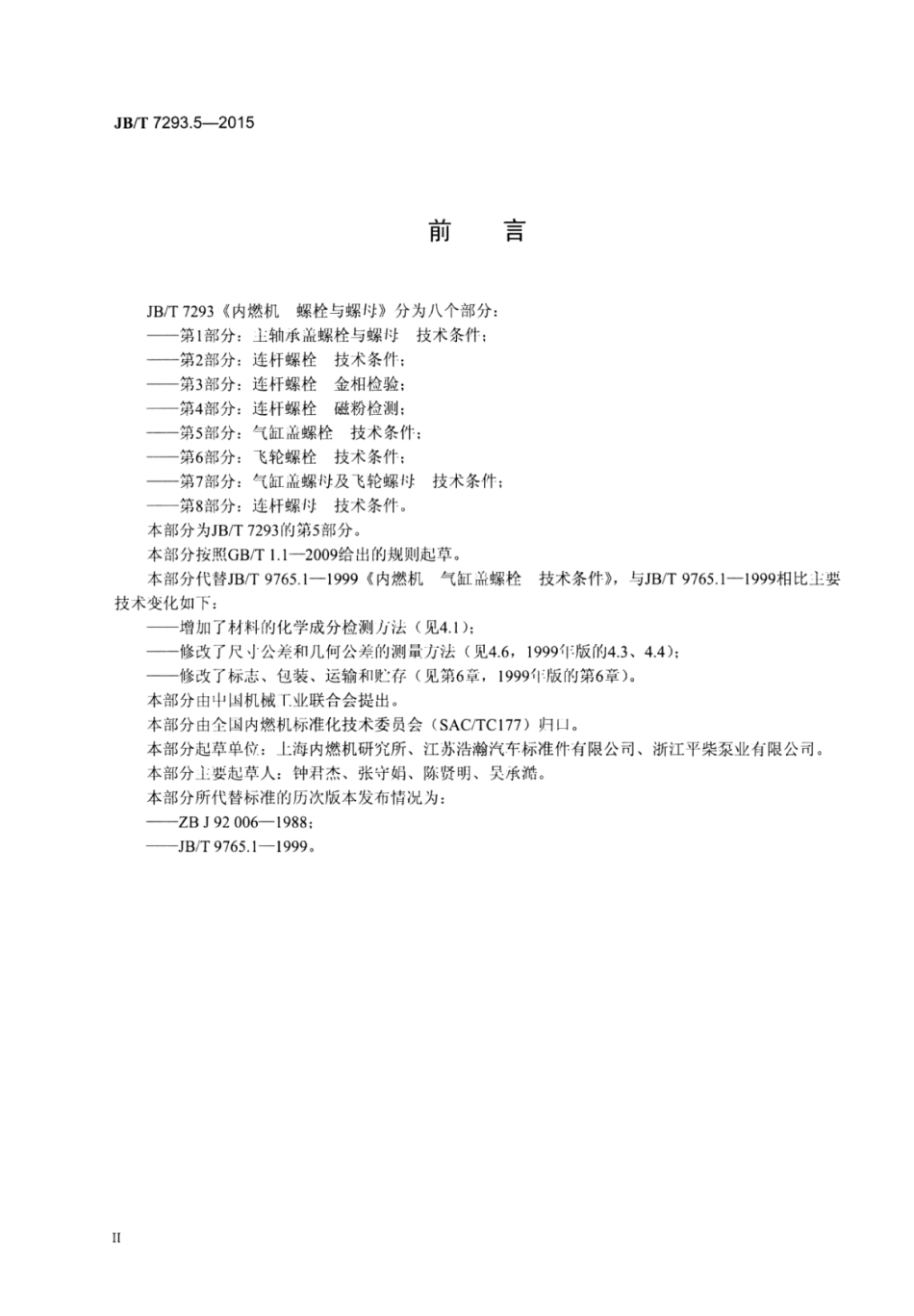 JB∕T 7293.5-2015 内燃机螺栓与螺母 第5部分：气缸盖螺栓技术条件.pdf_第3页