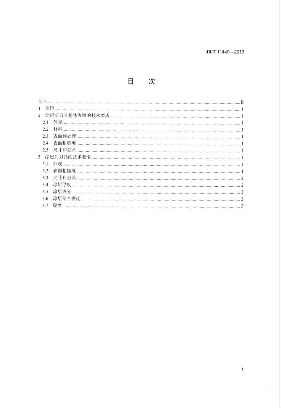 JB∕T 11449-2013 金刚石涂层硬质合金刀具技术条件.pdf_第2页