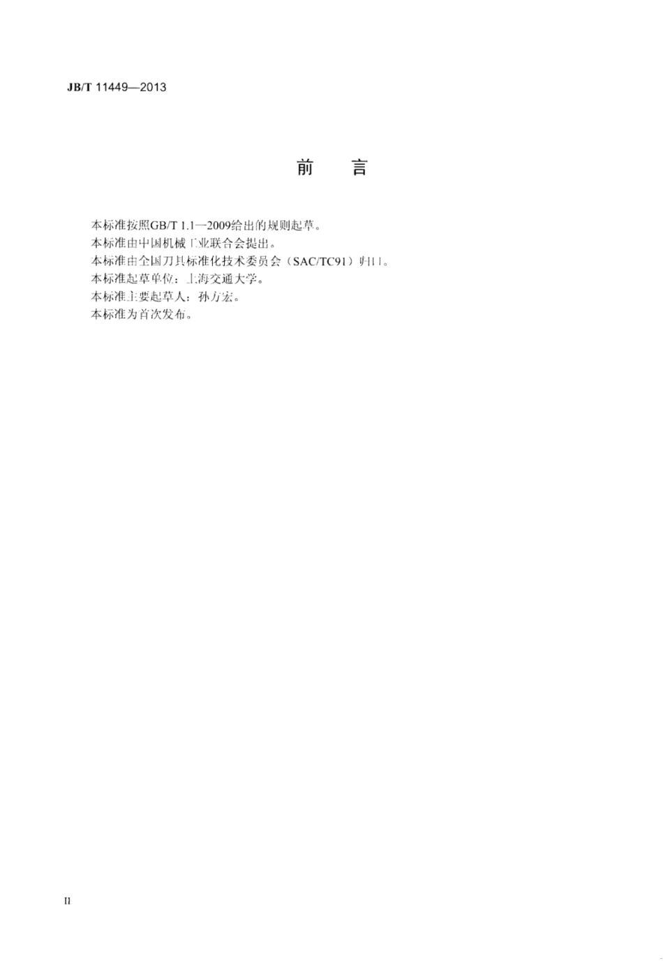 JB∕T 11449-2013 金刚石涂层硬质合金刀具技术条件.pdf_第3页
