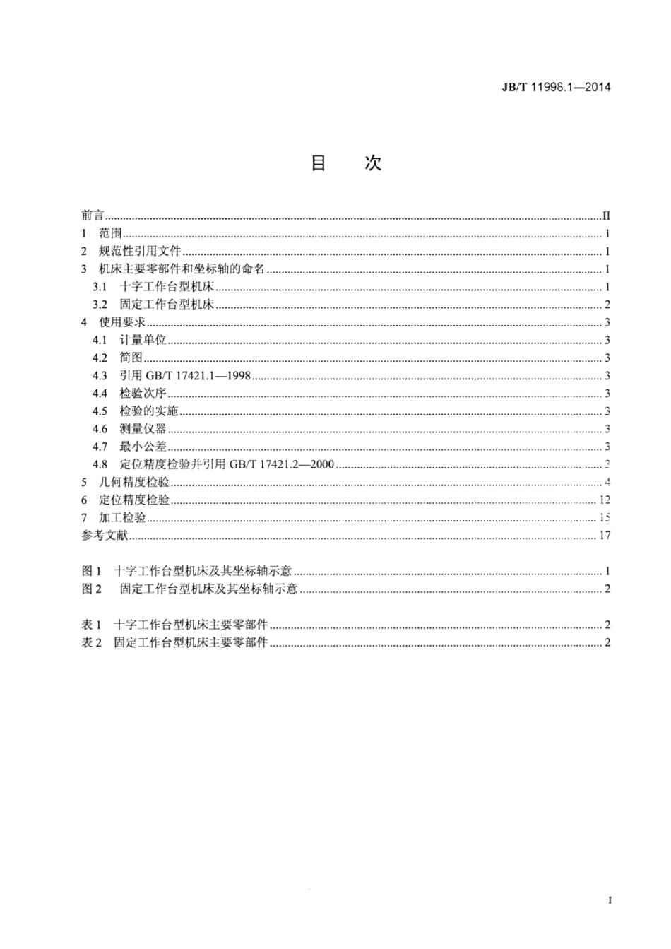 JB∕T 11998.1-2014 数控电火花微孔加工机床 第1部分：精度检验.pdf_第2页