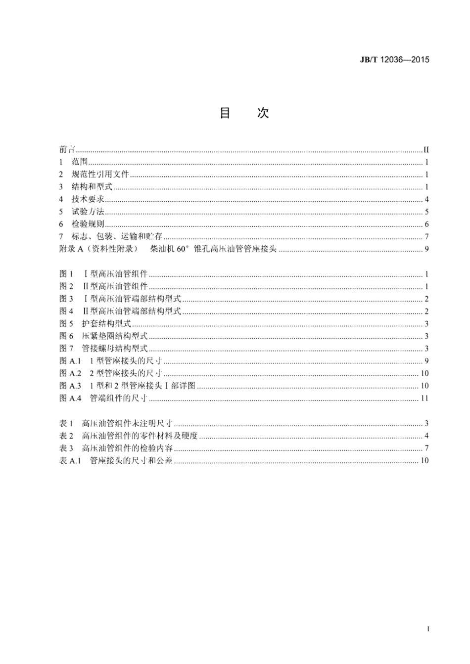 JB∕T 12036-2015 柴油机电控共轨高压油管组件技术条件.pdf_第2页