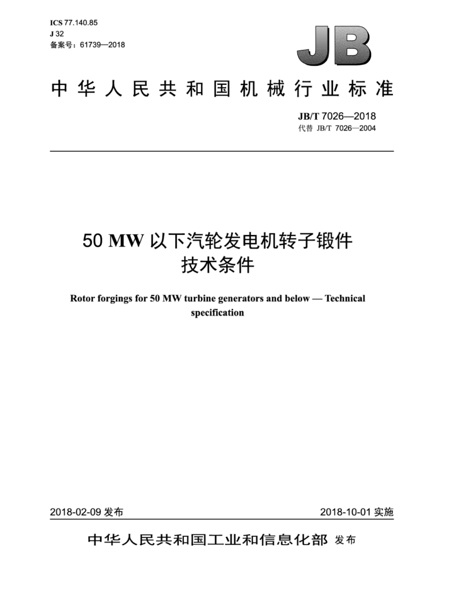 JB∕T 7026-2018 50mw以下汽轮发电机转子锻件 技术条件.pdf_第1页