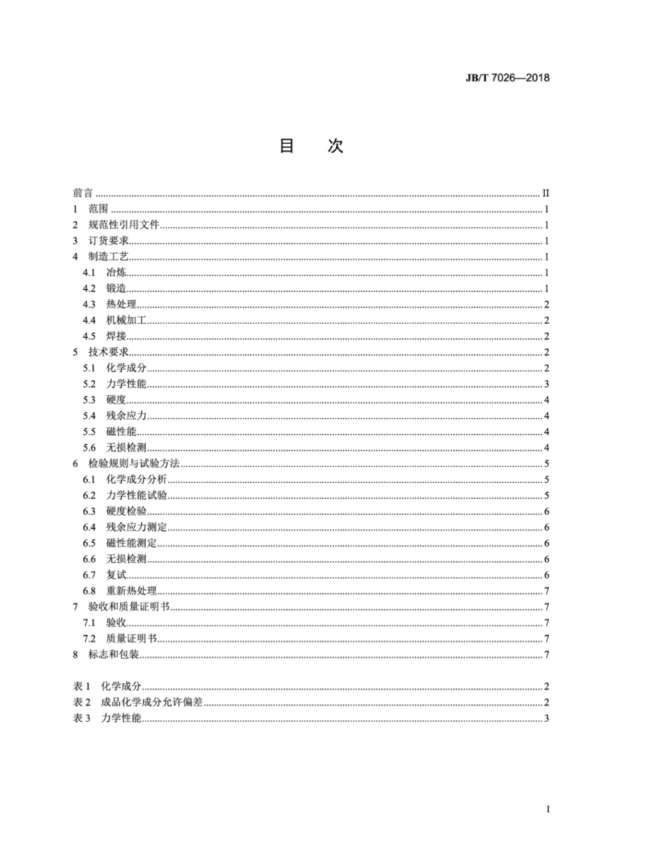 JB∕T 7026-2018 50mw以下汽轮发电机转子锻件 技术条件.pdf_第2页