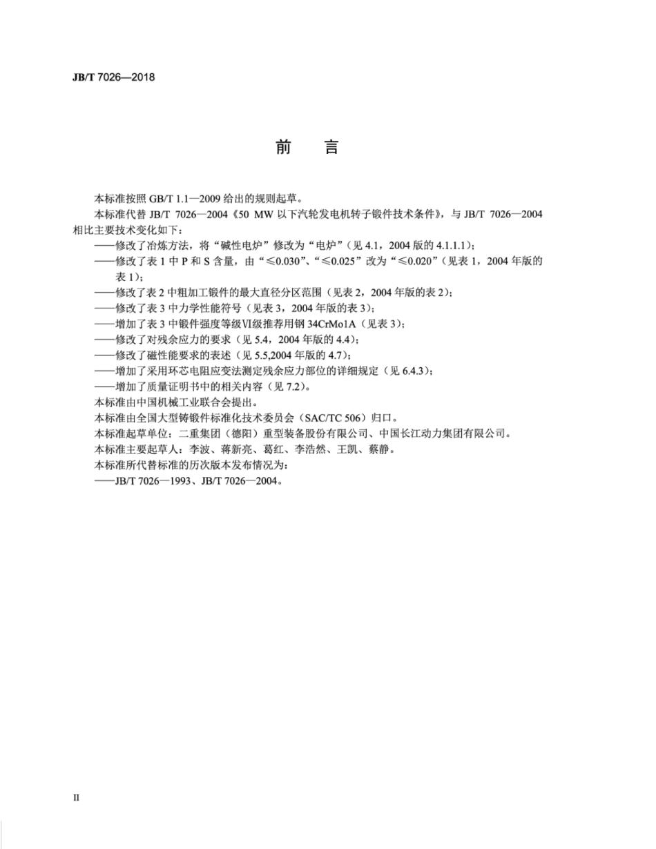 JB∕T 7026-2018 50mw以下汽轮发电机转子锻件 技术条件.pdf_第3页