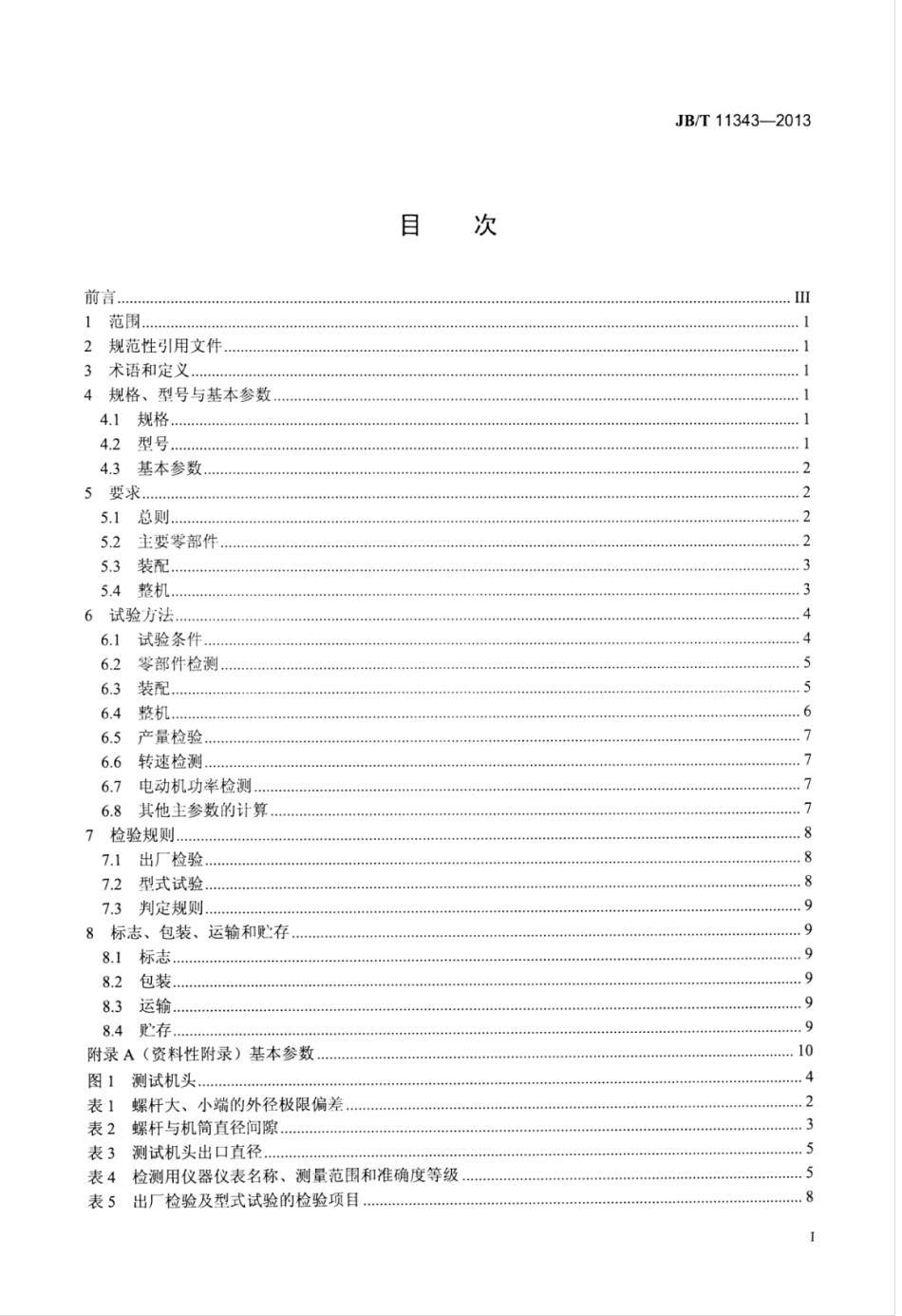 JB∕T 11343-2013 锥形同向双螺杆塑料挤出机.pdf_第3页