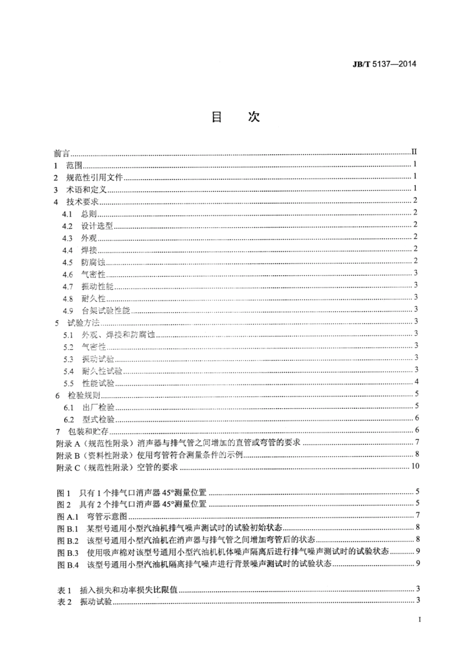 JB∕T 5137-2014 通用小型汽油机排气消声器技术条件.pdf_第2页