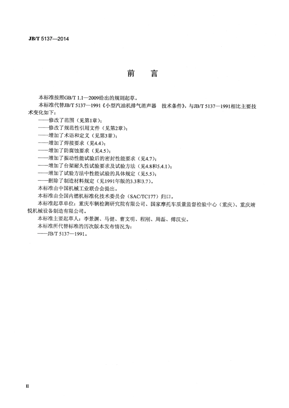 JB∕T 5137-2014 通用小型汽油机排气消声器技术条件.pdf_第3页