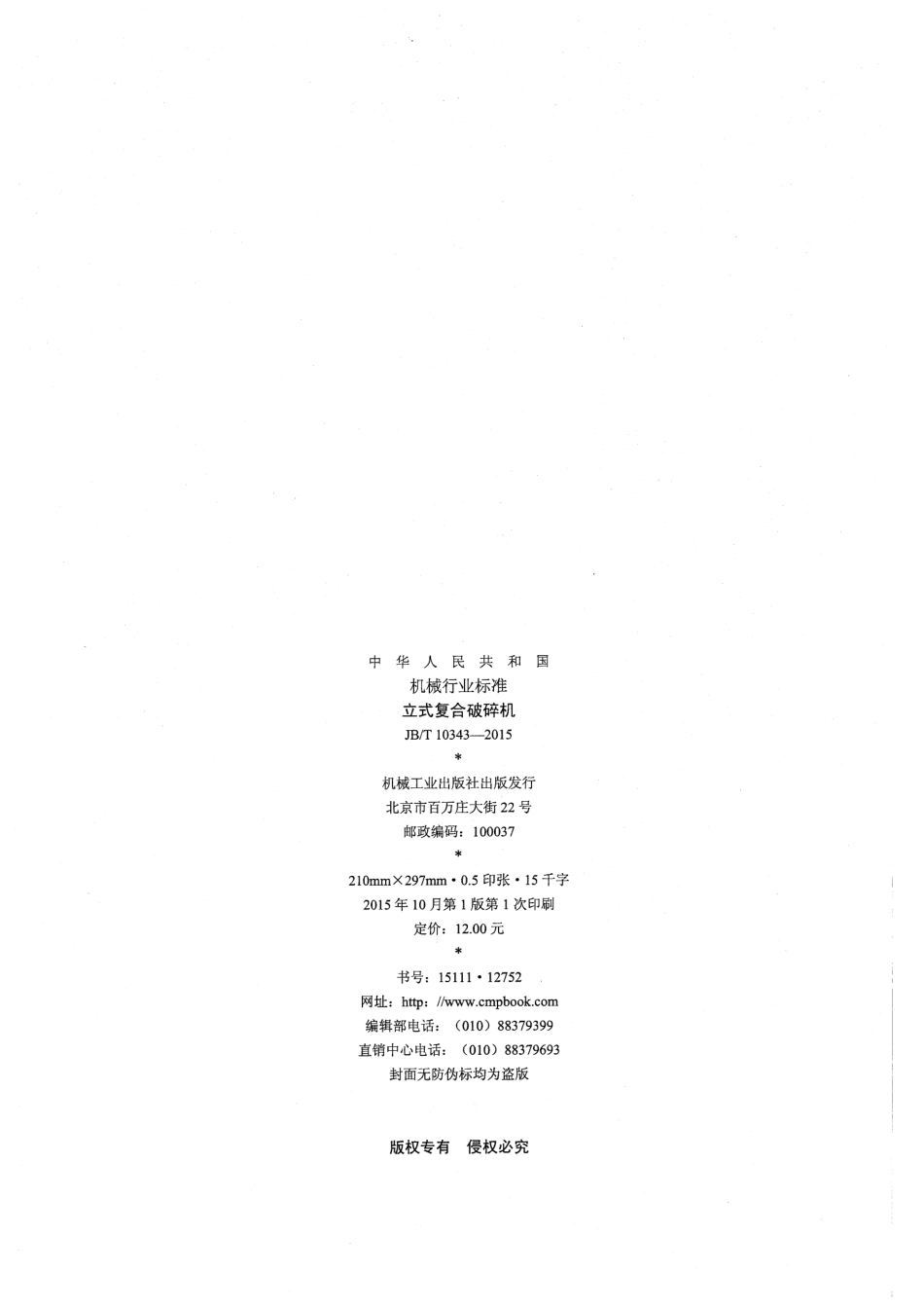 JBT 10343-2015 立式复合破碎机.pdf_第2页