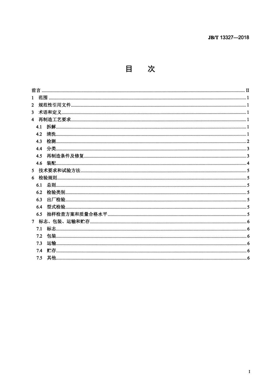 JB∕T 13327-2018 再制造内燃机 水泵工艺规范.pdf_第2页
