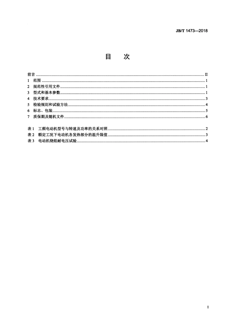 JB∕T 1473-2018 矿山磨机用大型三相同步电动机技术条件.pdf_第2页