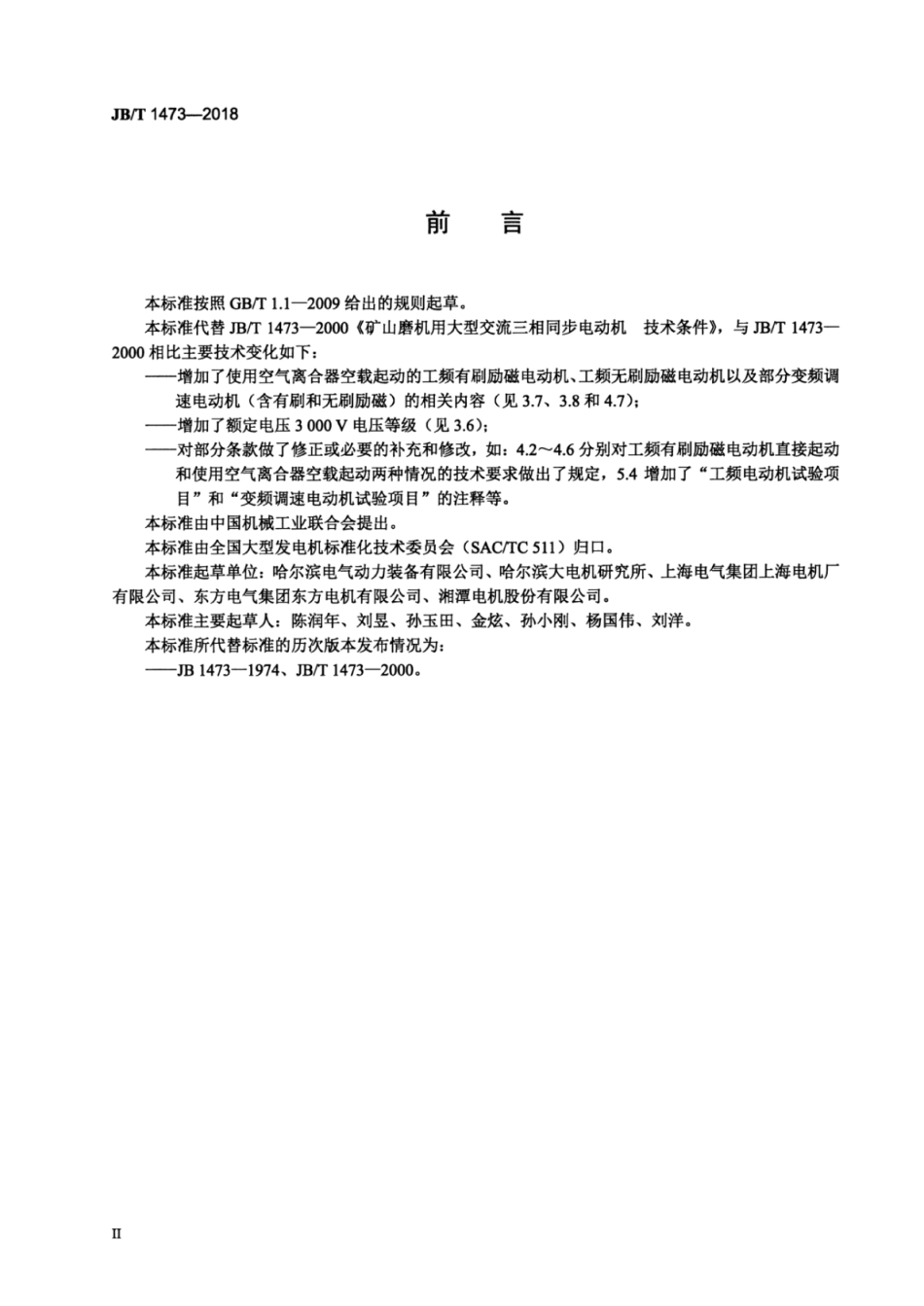 JB∕T 1473-2018 矿山磨机用大型三相同步电动机技术条件.pdf_第3页