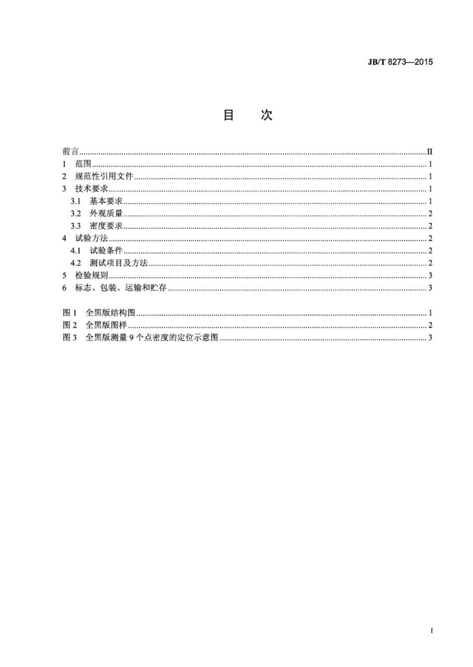 JB∕T 8273-2015 静电复印全黑测试版.pdf_第2页