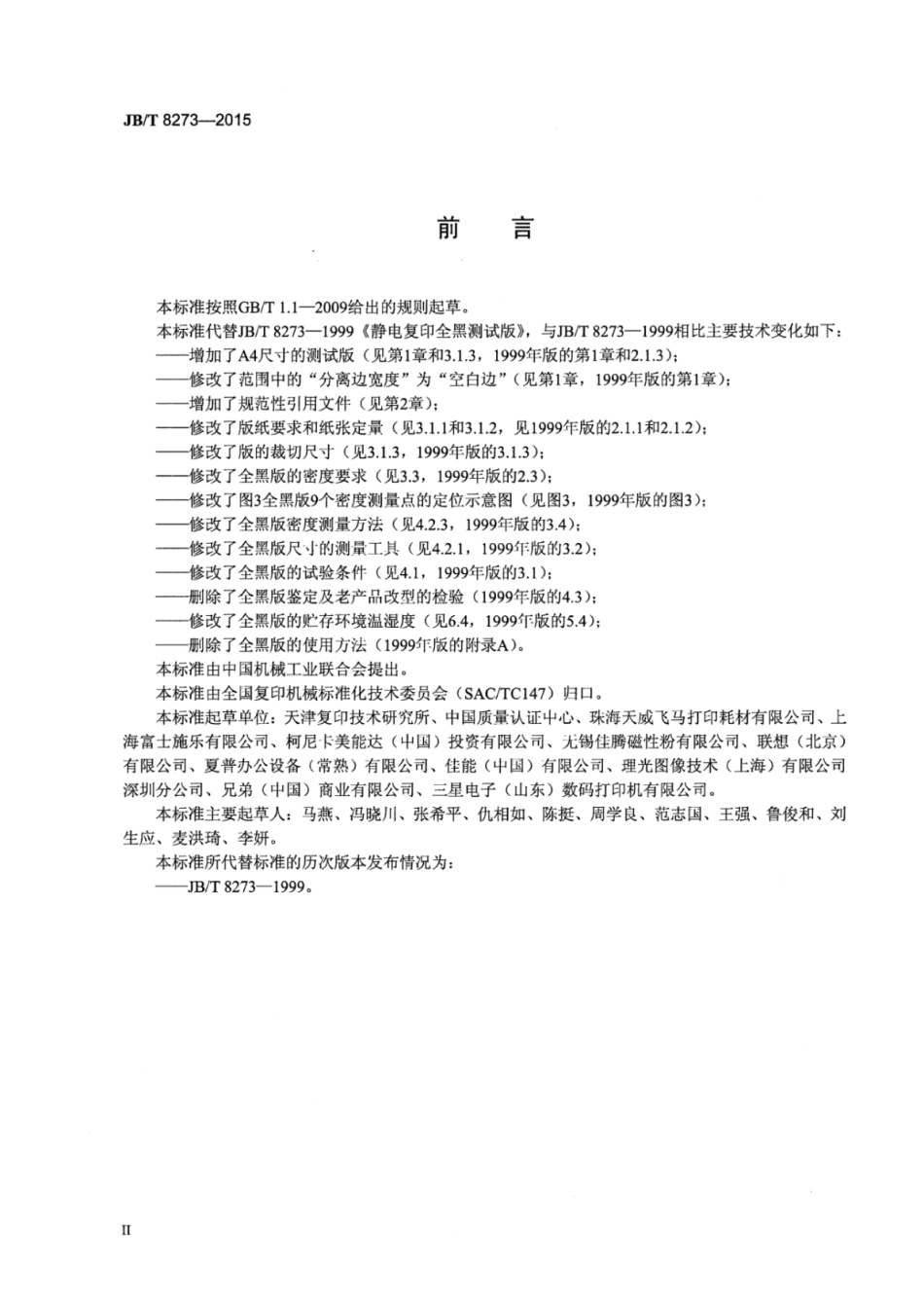 JB∕T 8273-2015 静电复印全黑测试版.pdf_第3页