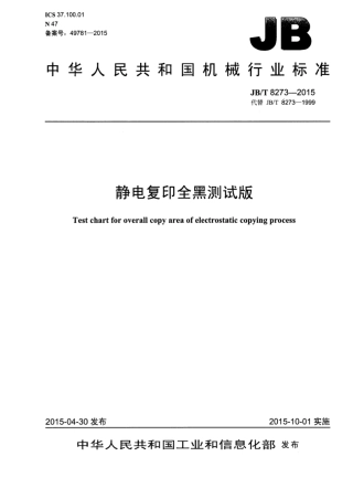 JB∕T 8273-2015 静电复印全黑测试版.pdf