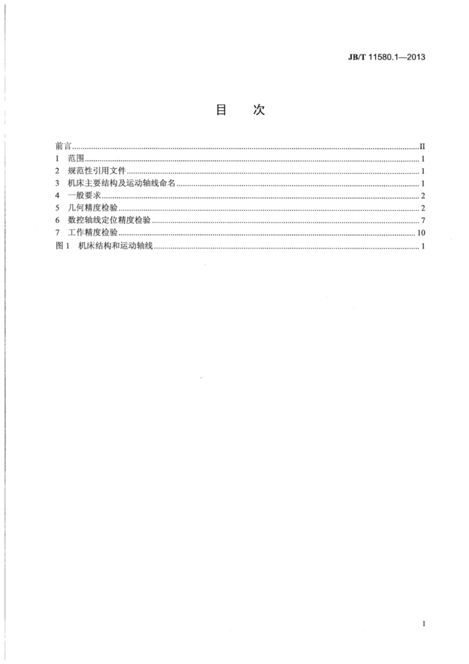 JB∕T 11580.1-2013 数控梳槽机 第1部分：精度检验.pdf_第2页