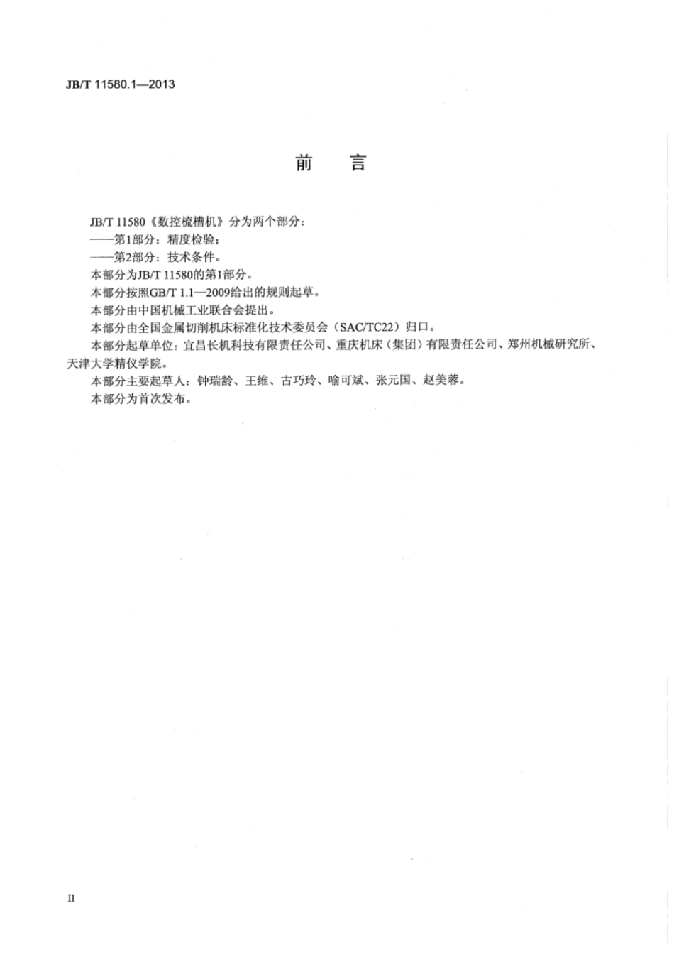 JB∕T 11580.1-2013 数控梳槽机 第1部分：精度检验.pdf_第3页