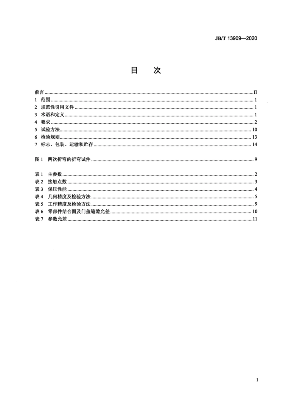JB∕T 13909-2020 大型伺服数控板料折弯机.pdf_第2页