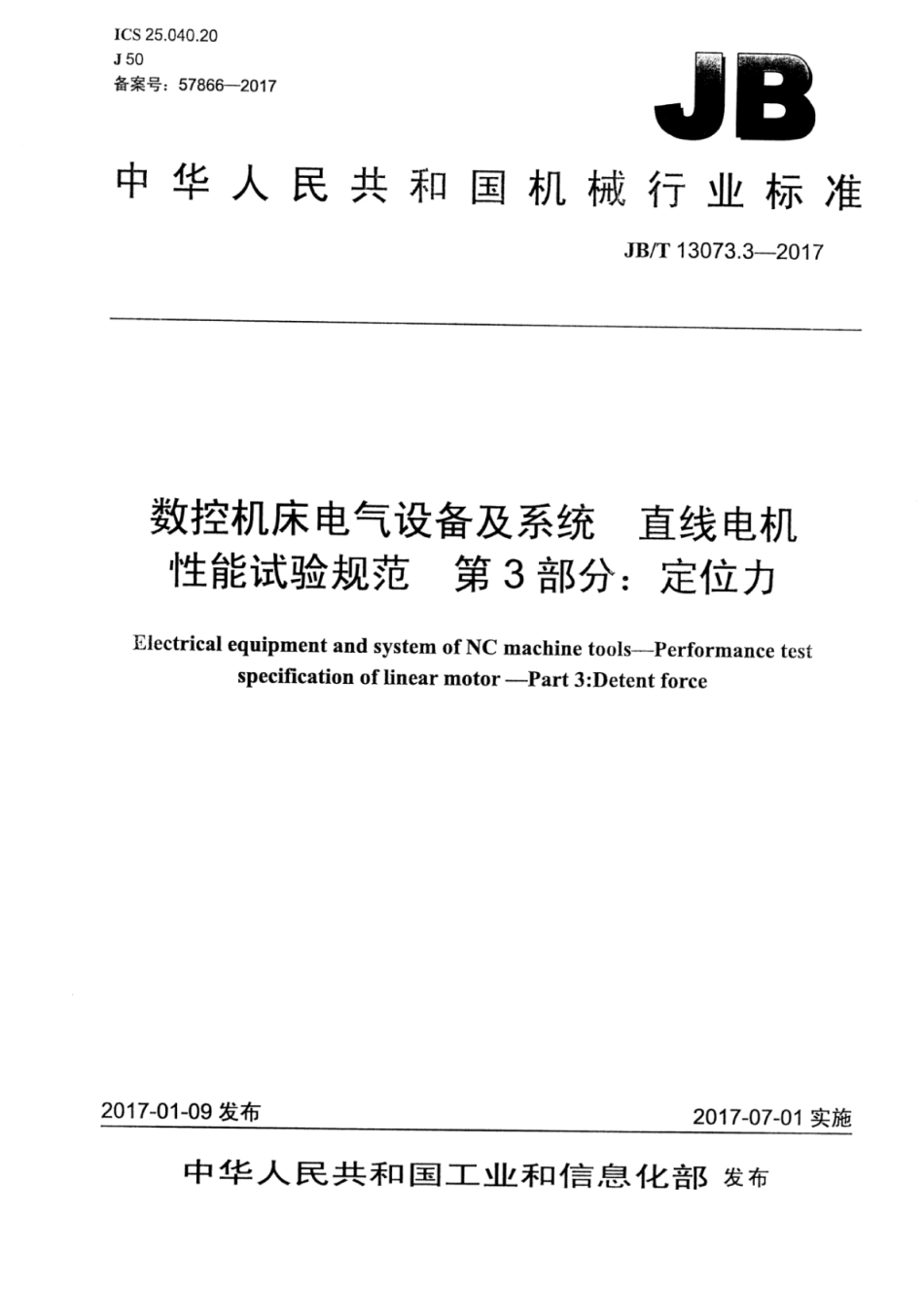 JB∕T 13073.3-2017 数控机床电气设备及系统 直线电机性能试验规范 第3部分：定位.pdf_第1页