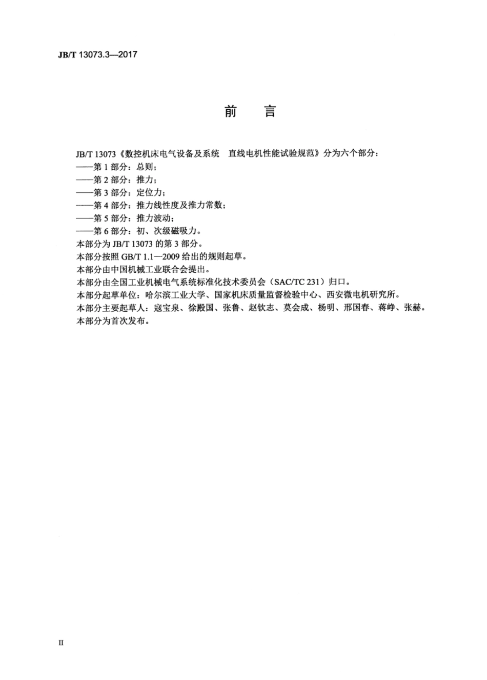 JB∕T 13073.3-2017 数控机床电气设备及系统 直线电机性能试验规范 第3部分：定位.pdf_第3页