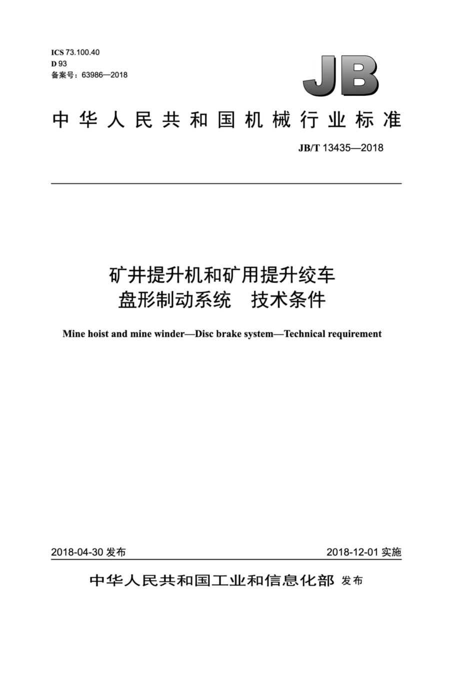 JB∕T 13435-2018 矿井提升机和矿用提升绞车 盘形制动系统 技术条件.pdf_第1页