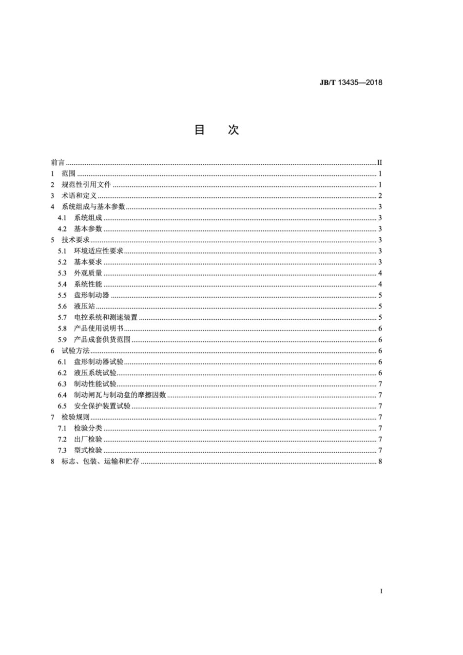 JB∕T 13435-2018 矿井提升机和矿用提升绞车 盘形制动系统 技术条件.pdf_第3页