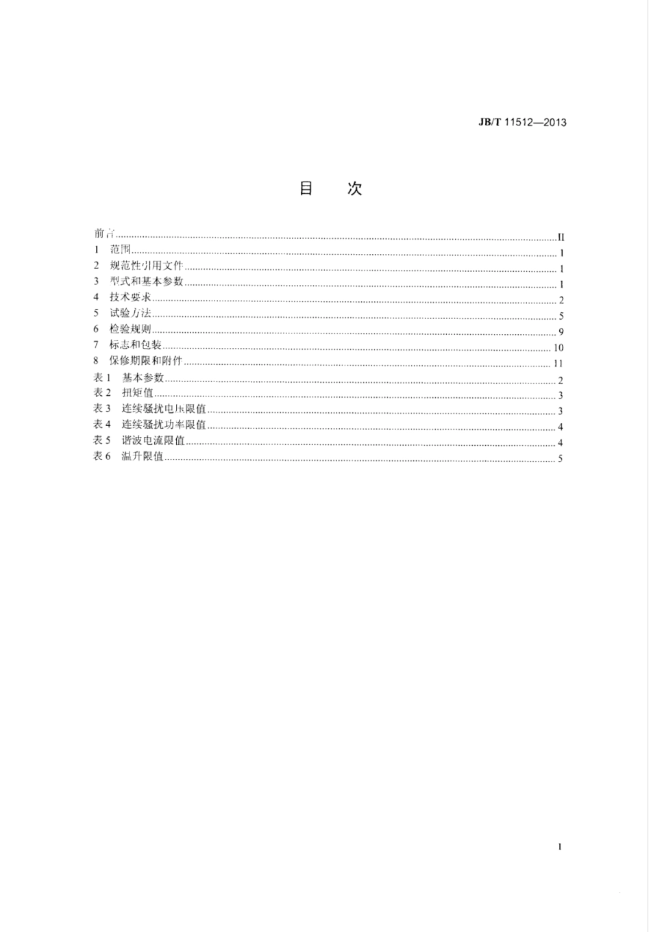 JB∕T 11512-2013 单相串励插入式振动器.pdf_第2页
