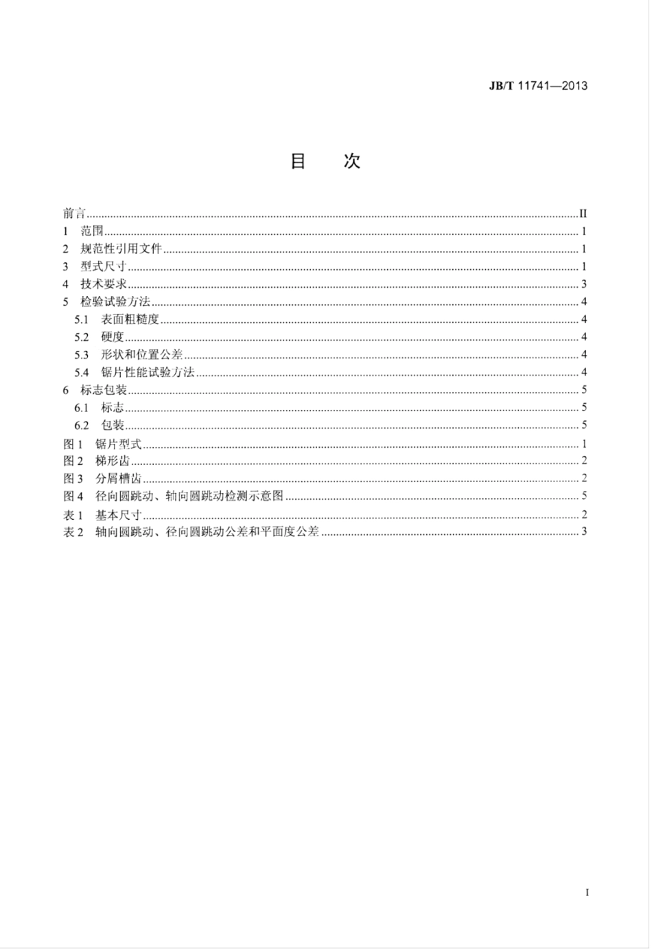 JB∕T 11741-2013 焊接硬质合金圆锯片.pdf_第2页