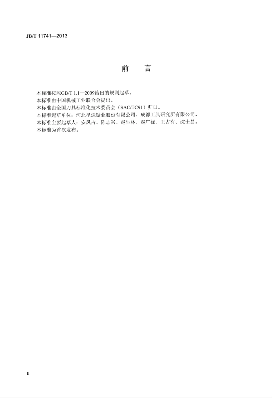 JB∕T 11741-2013 焊接硬质合金圆锯片.pdf_第3页