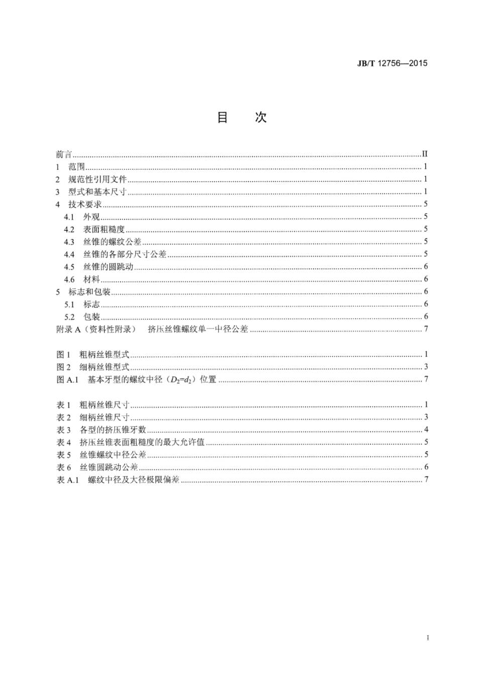 JB∕T 12756-2015 整体硬质合金挤压丝锥.pdf.pdf_第3页