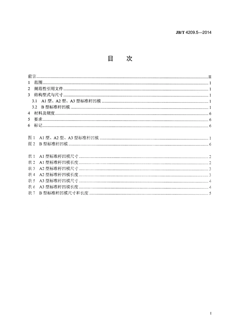 JB∕T 4209.5-2014 六角头螺栓冷镦模 第5部分：标准杆凹模.pdf.pdf_第2页