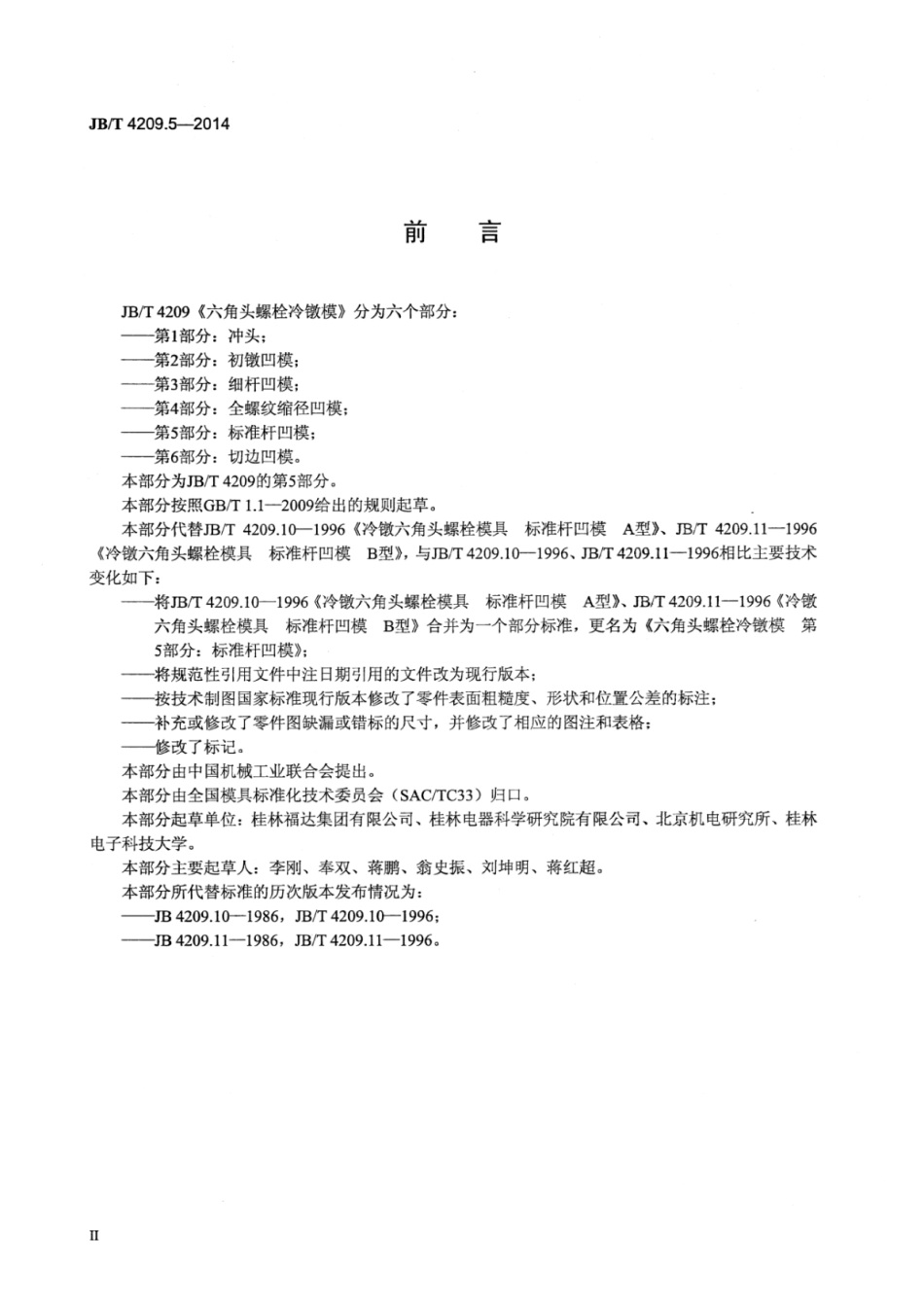 JB∕T 4209.5-2014 六角头螺栓冷镦模 第5部分：标准杆凹模.pdf.pdf_第3页