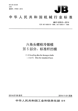JB∕T 4209.5-2014 六角头螺栓冷镦模 第5部分：标准杆凹模.pdf.pdf