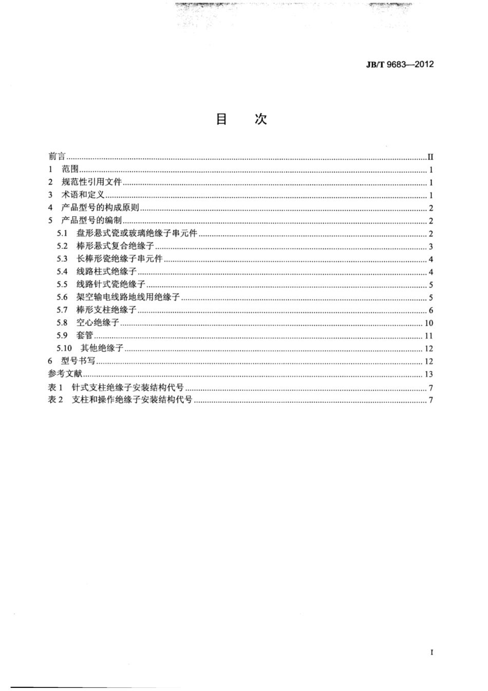JB∕T 9683-2012 绝缘子产品型号编制方法.pdf_第2页