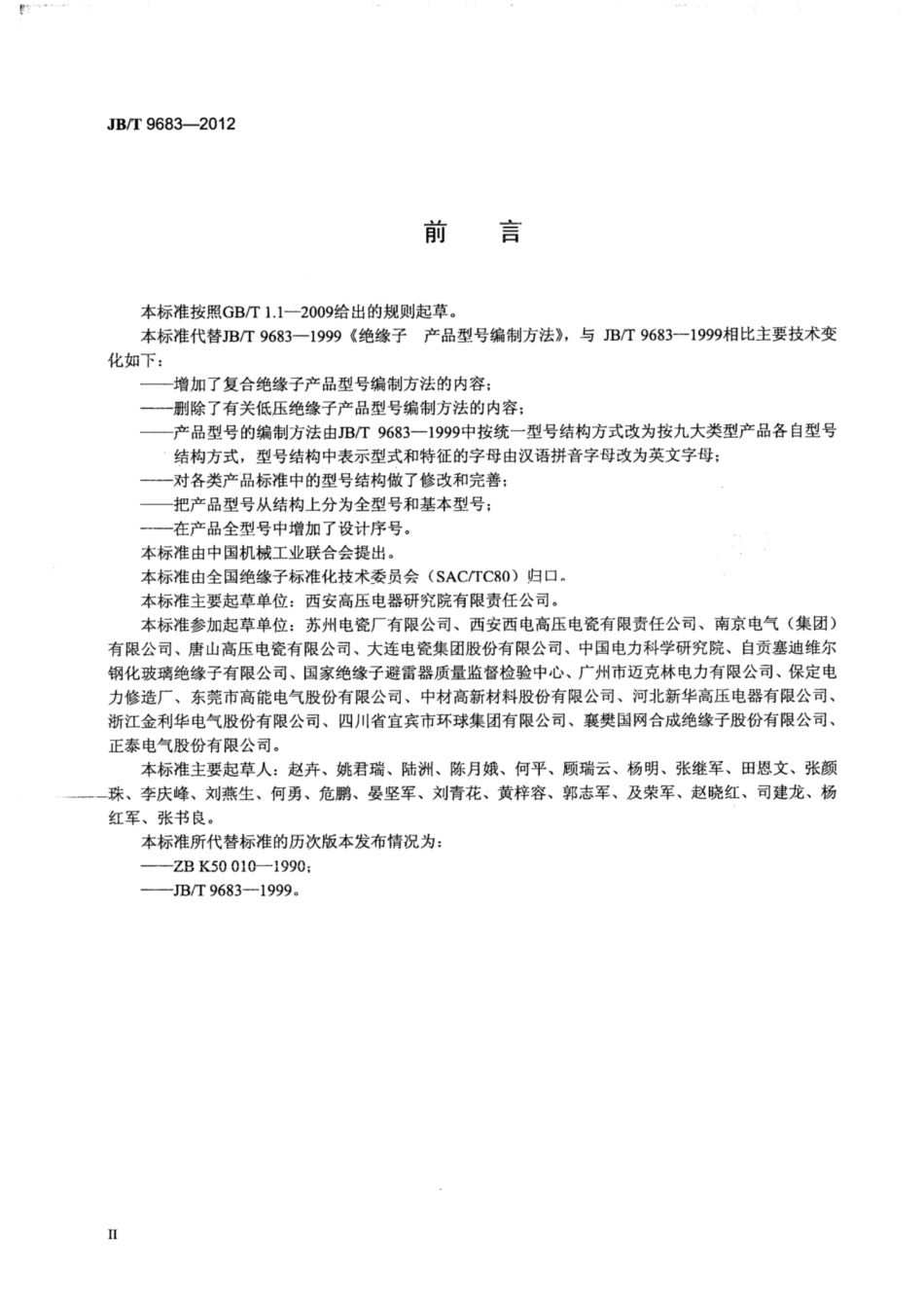 JB∕T 9683-2012 绝缘子产品型号编制方法.pdf_第3页